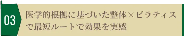 医学的根拠に基づいた整体×ピラティスで最短ルートで効果を実感