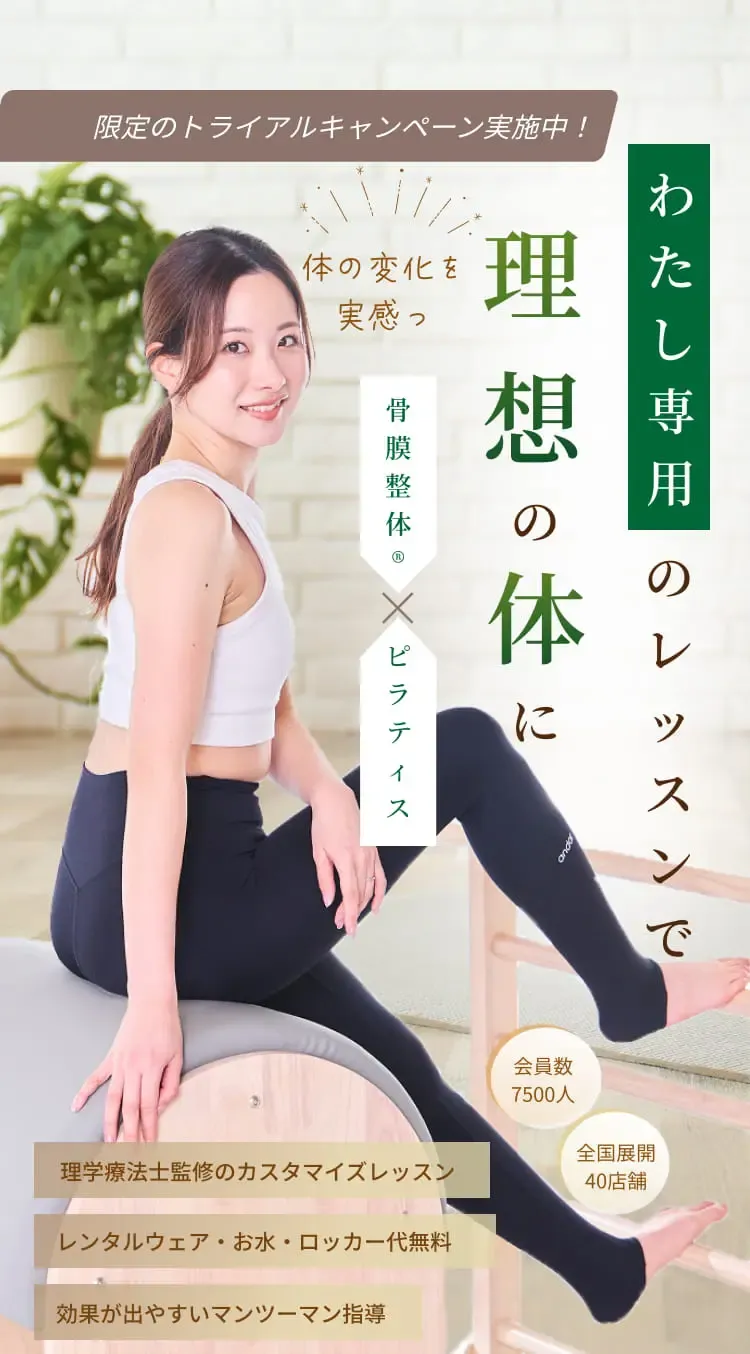 期間限定のトライアルキャンペーン実施中！わたし専用のレッスンで理想の体に 骨膜整体 x ピラティス