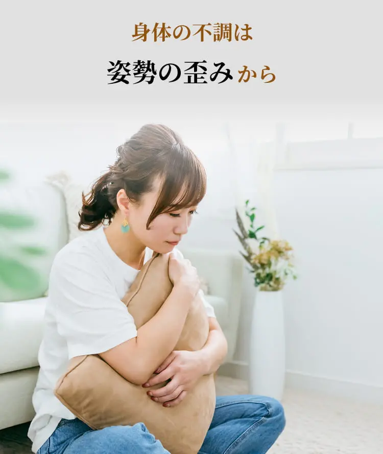 体の不調は姿勢の歪みから