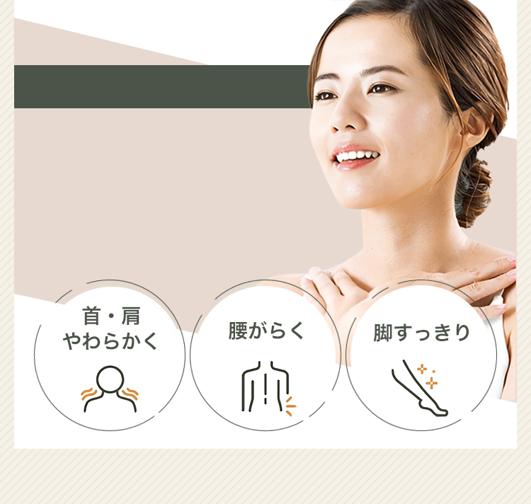 カラダ軽やか!負担軽減