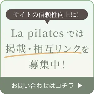 La pilates では掲載・相互リンクを募集中！