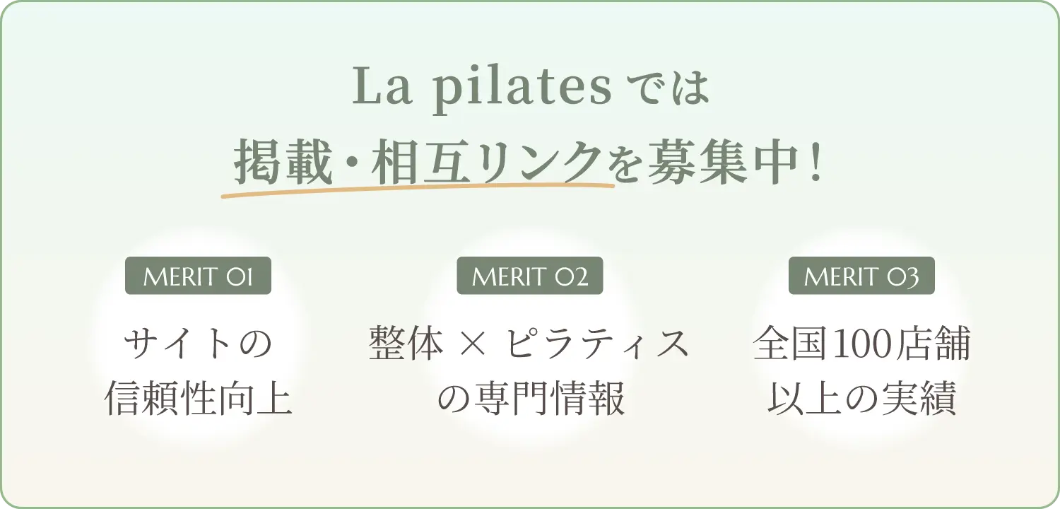 La pilates では掲載・相互リンクを募集中！