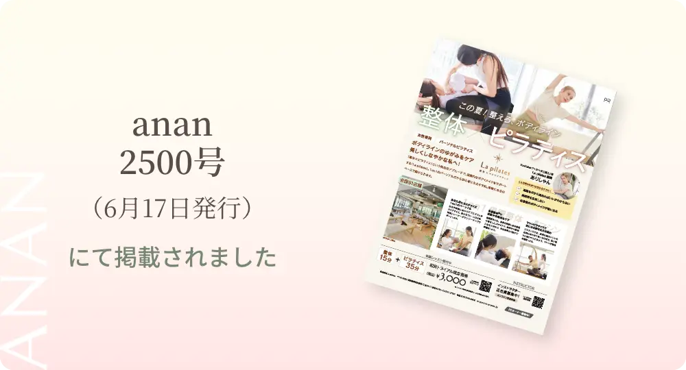 anan 2500号（6月17日発行）にて掲載されました
