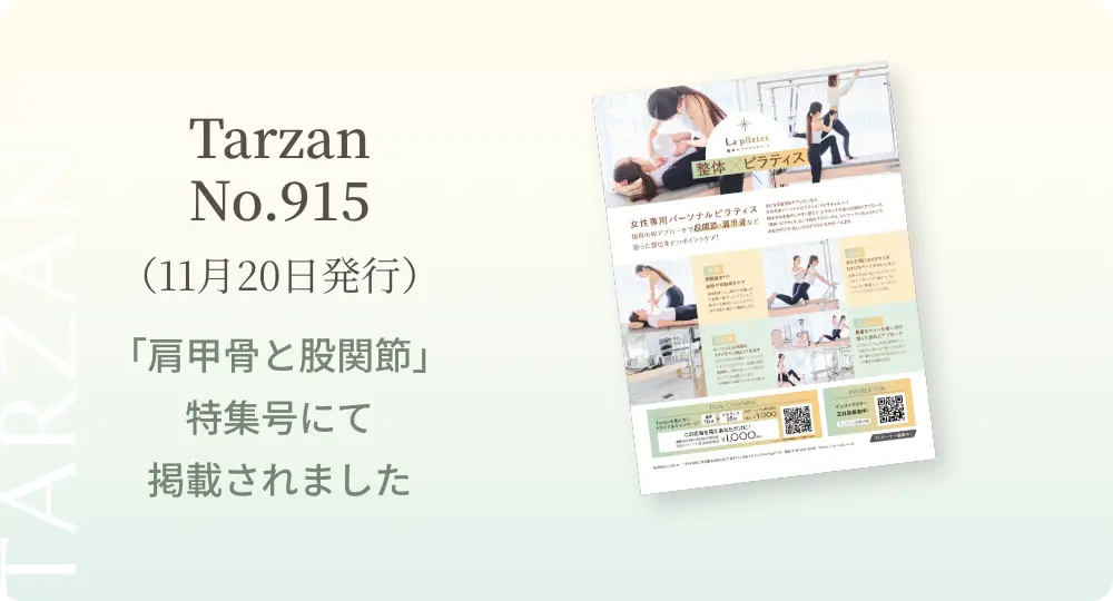 Tarzan No.915（11月20日発行）「肩甲骨と股関節」特集号にて掲載されました