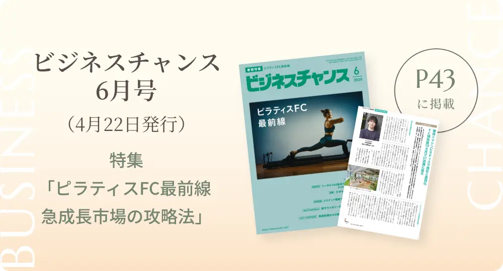 ビジネスチャンス6月号（4月22日発行）特集「ラピラティスFC最前線急成長市場の攻略法」 P43に掲載