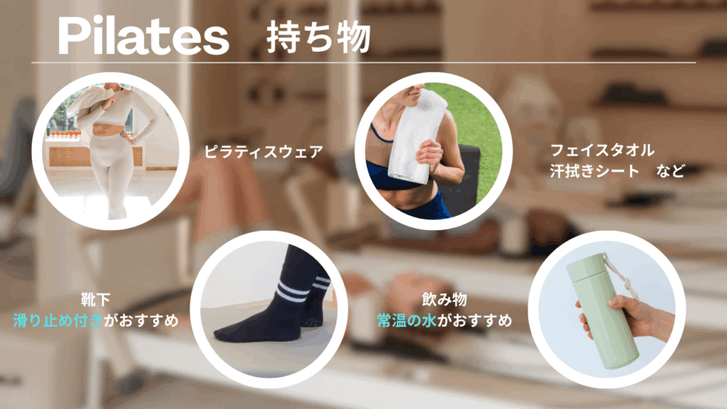 ピラティスの持ち物まとめ