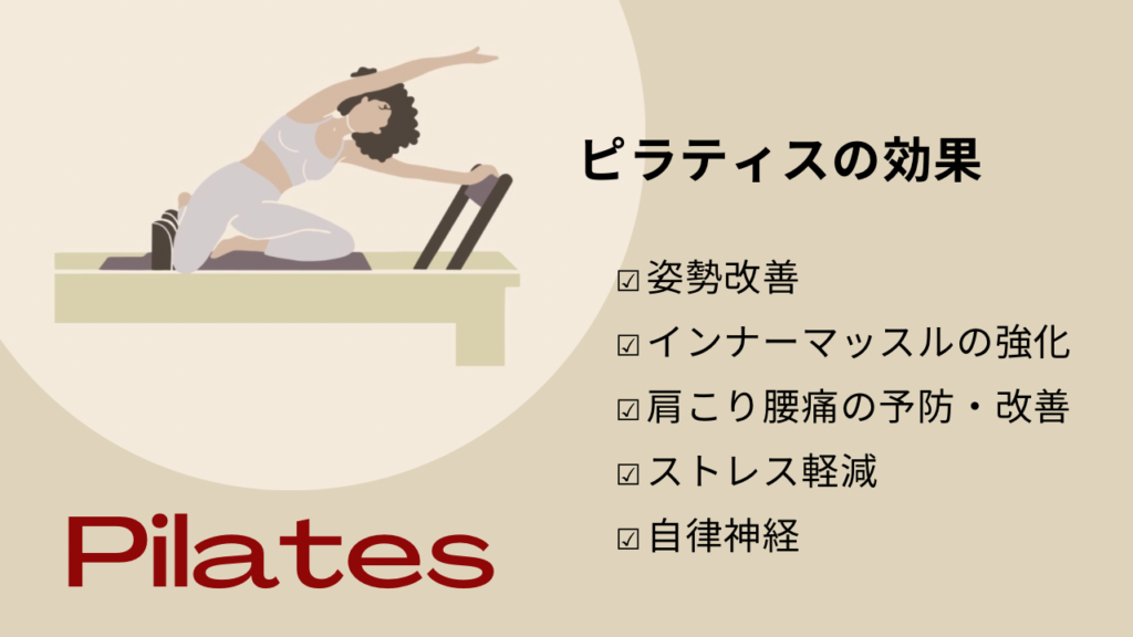 ピラティスの効果まとめ