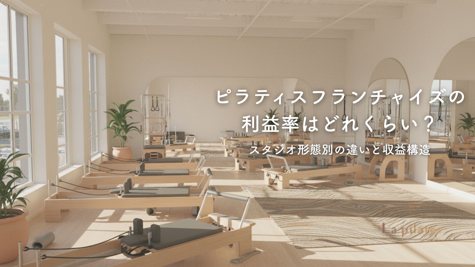 ピラティスフランチャイズの利益率はどれくらい？スタジオ形態別の違いと収益構造