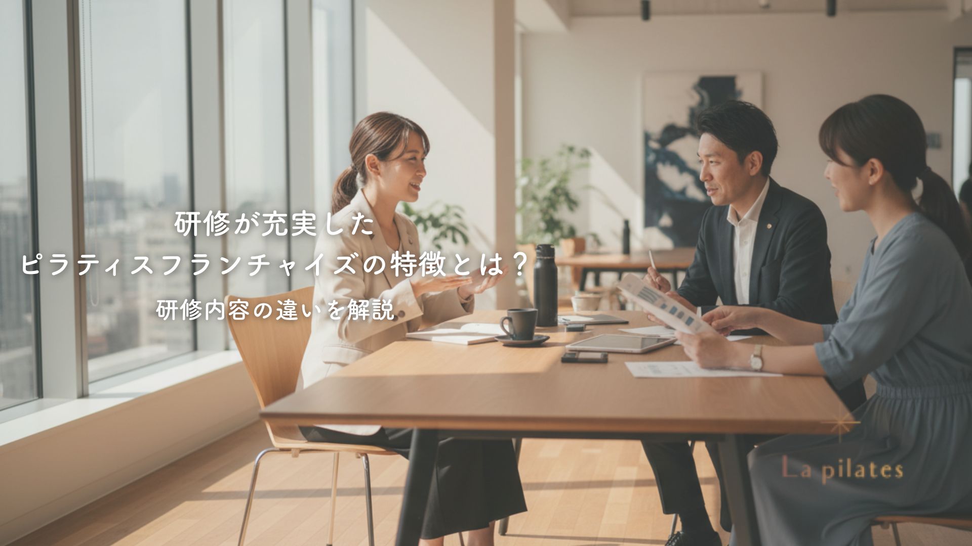 研修が充実したピラティスフランチャイズの特徴とは？研修内容の違いを解説