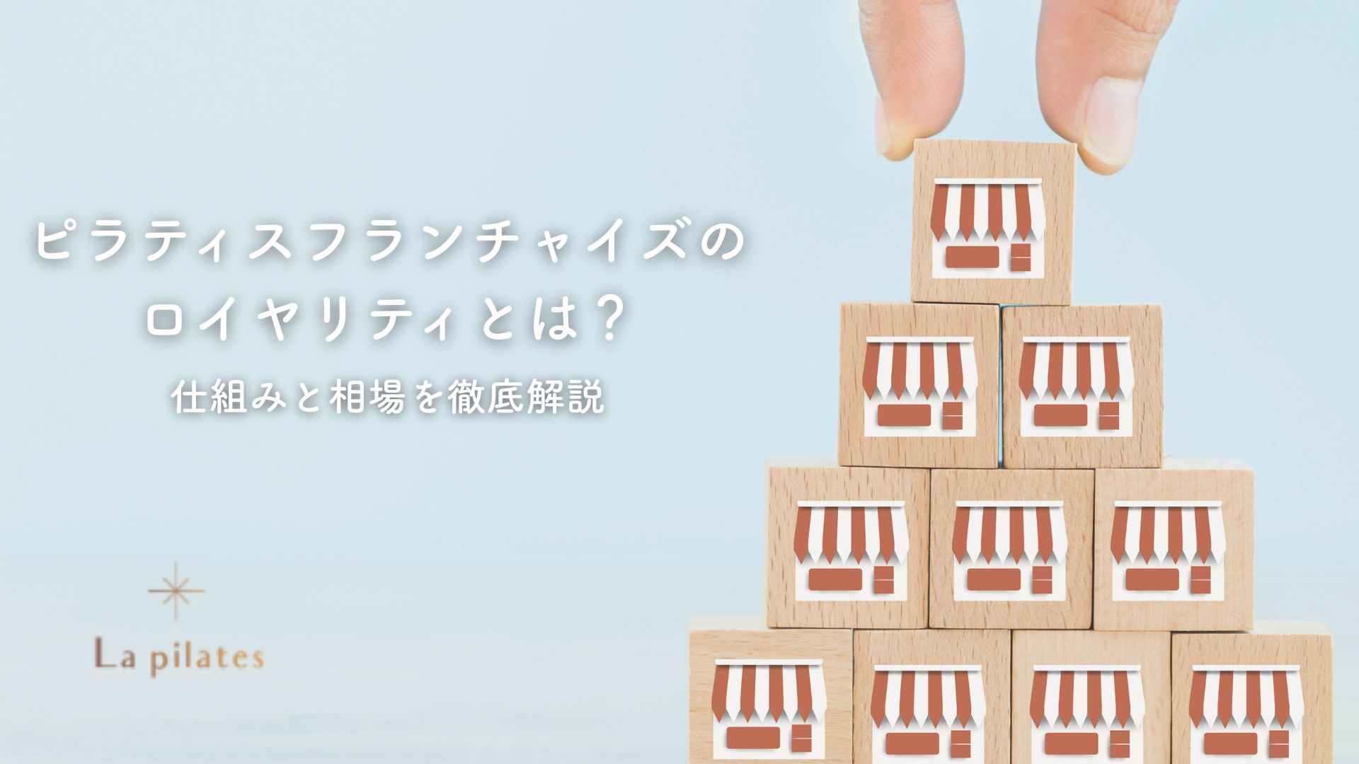 ピラティスフランチャイズのロイヤリティとは？仕組みと相場を徹底解説