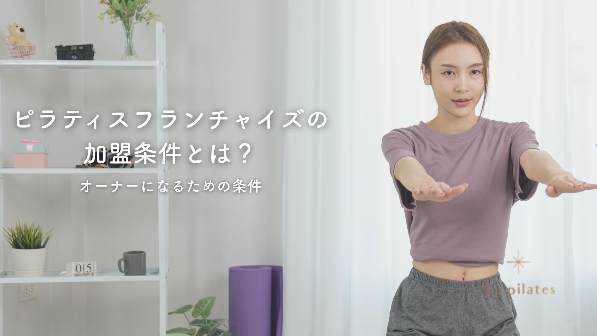 ピラティスフランチャイズの加盟条件とは？オーナーになるための条件