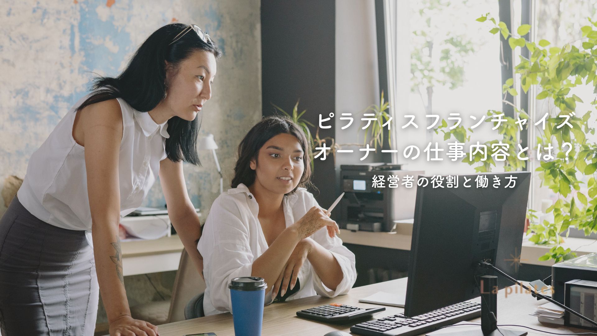 ピラティスフランチャイズオーナーの仕事内容とは？経営者の役割と働き方