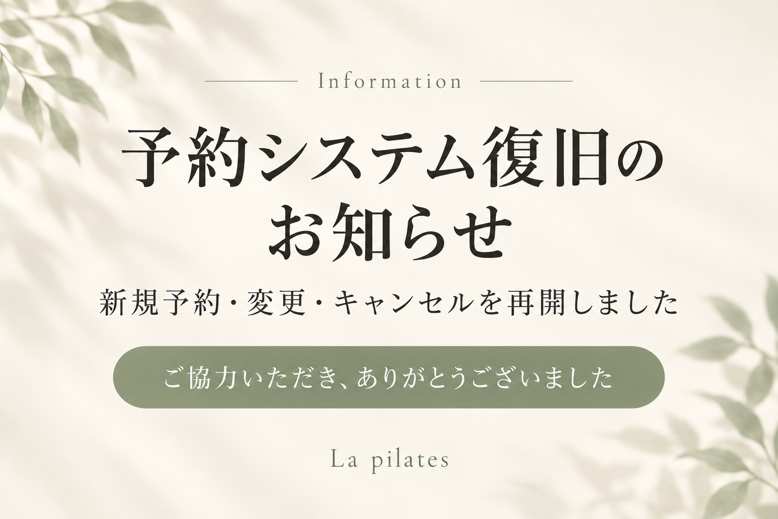 予約システム復旧のお知らせ。新規予約・変更・キャンセルを再開しました。