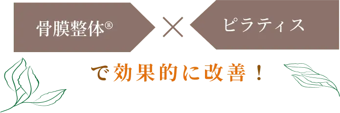骨膜整体 x  ピラティスで効果的に改善！