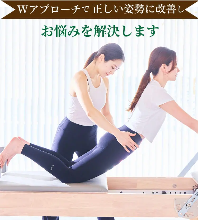 Wアプローチで正しい姿勢に改善し お悩みを解決します