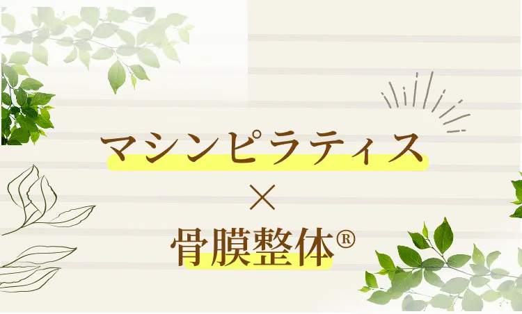 マシンピラティス x 骨膜整体