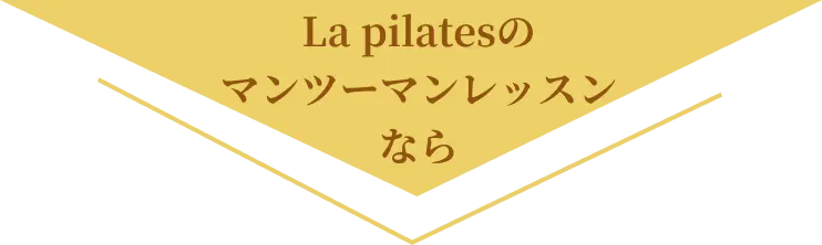 La pilatesのマンツーマンレッスンなら