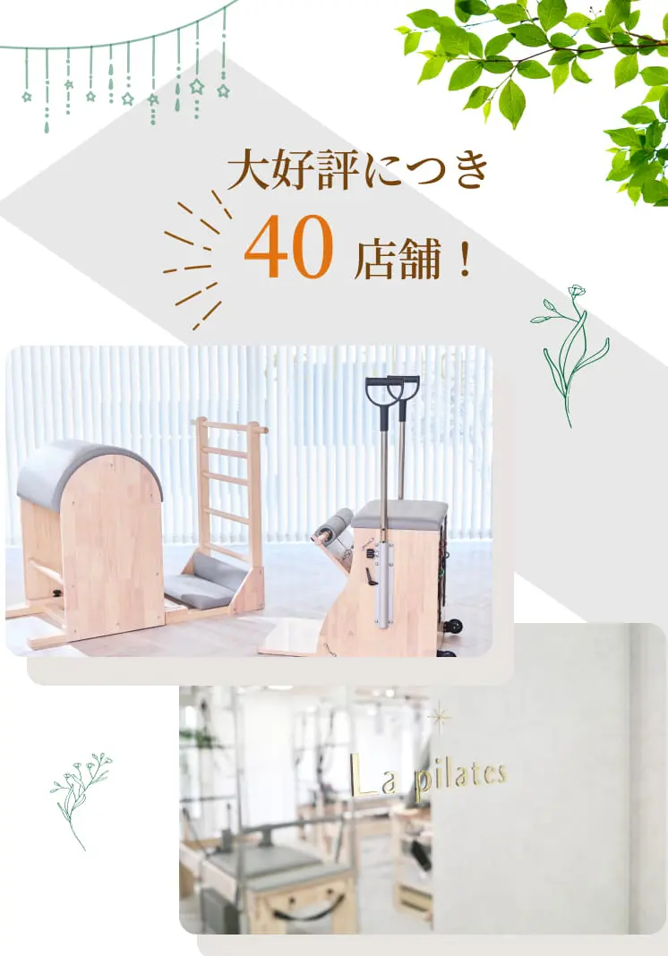 大好評につき40店舗！