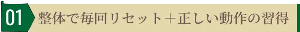 整体で毎回リセット＋正しい動作の習得