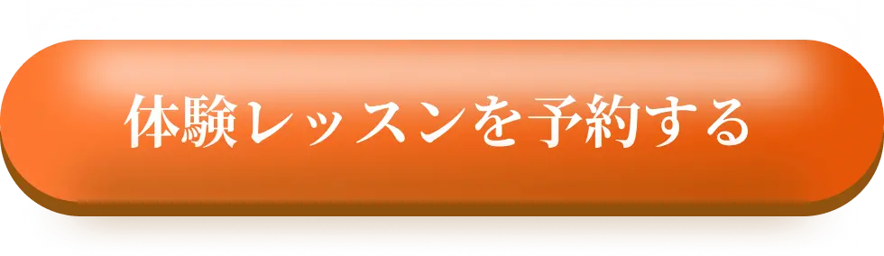 体験レッスンを予約する