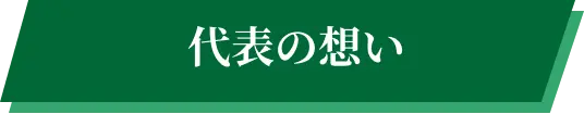 代表の想い