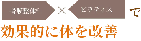 骨膜整体 x ピラティスで効果的に体を改善