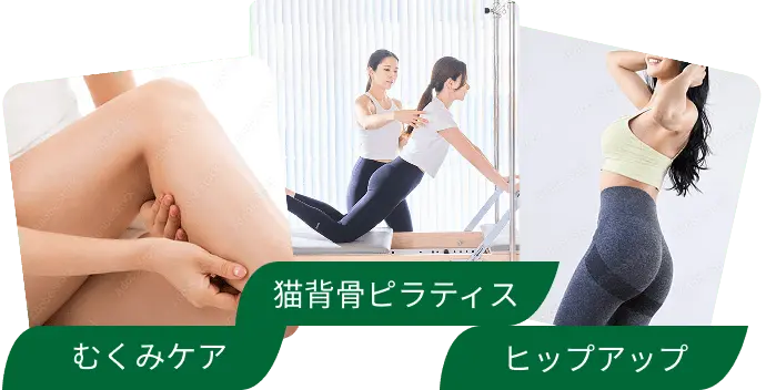むくみケア 猫背骨 ピラティス ヒップアップ