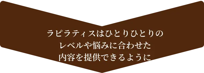 ラピラティスはひとりひとりのレベルや悩みに合わせた内容を提供できるように