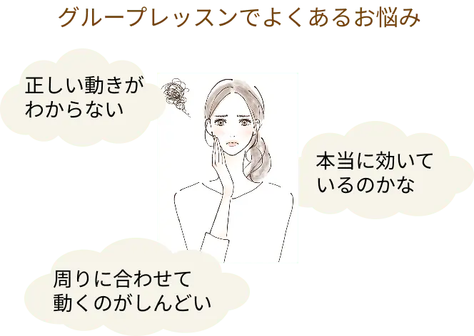 グループレッスンでよくあるお悩み