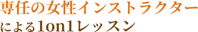 専任の女性インストラクターによる1on1レッスン