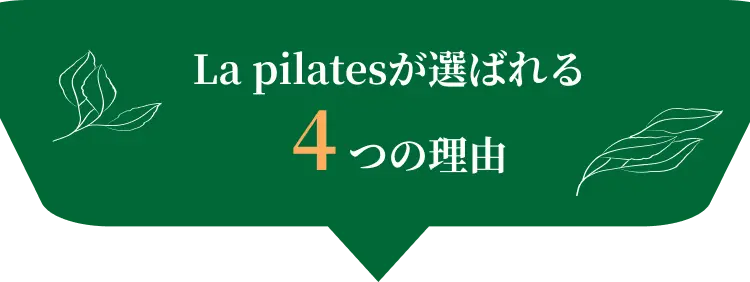 La pilatesが選ばれる4つの理由