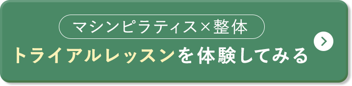 トライアルレッスンを体験する