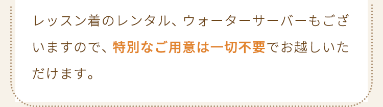 特別なご用意は一切不要でお越しいただけます