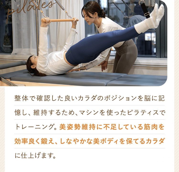 美姿勢維持に不足している筋肉を効率良く鍛え、しなやかな美ボディを保てるカラダに仕上げます
