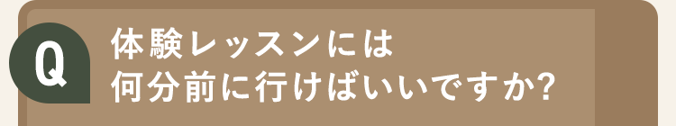 体験レッスンには何分前に行けばいいですか?