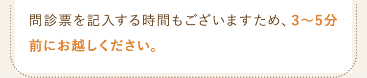 3〜5分前にお越しください