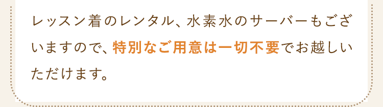 特別なご用意は一切不要でお越しいただけます