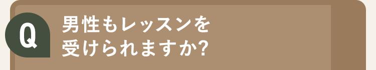 男性もレッスンを受けられますか?