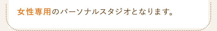 女性専用のパーソナルスタジオとなります