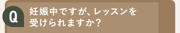 妊娠中ですが、レッスンを受けられますか？