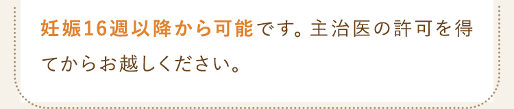 妊娠16週以降から可能です