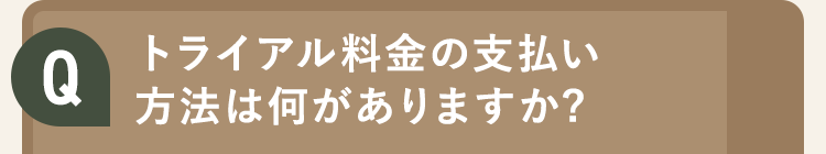 トライアル料金の支払い方法は何がありますか?