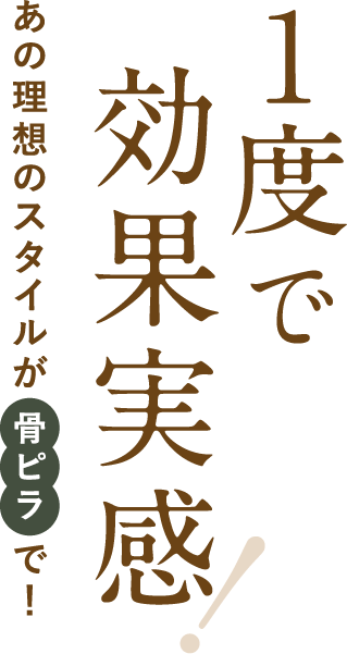 1度で効果実感