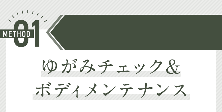 ゆがみチェック＆ボディメンテナンス