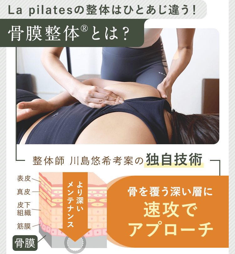 La pilatesの整体はひとあじ違う！骨膜整体®とは？