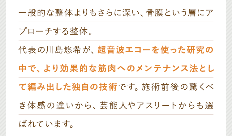 超音波エコーを使った研究の中で、より効果的な筋肉へのメンテナンス法として編み出した独自の技術です