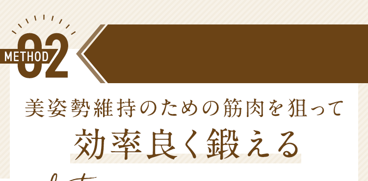 美姿勢維持のための筋肉を狙って効率良く鍛える