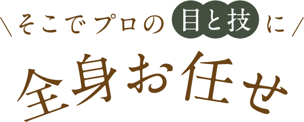 全身おまかせ